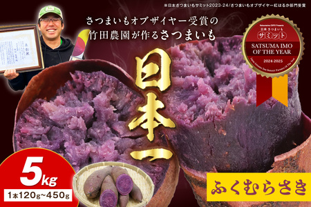 さつまいもオブザイヤー全国1位 京都・ 丹後産　さつまいも ふくむらさき　土付き（1本120～450g程度）5kg