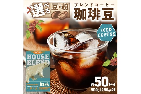 【アイスコーヒー用】自家焙煎アイスコーヒー用ブレンドコーヒー豆 500g（250g×2） 八月の犬ハウスブレンド 約50杯分　小分け　豆・粉 選べる