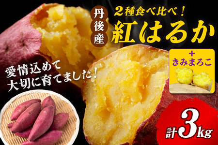 【食べ比べ】紅白 きみまろこと紅はるかのさつまいもセット 3kg 2026年2月中旬～配送