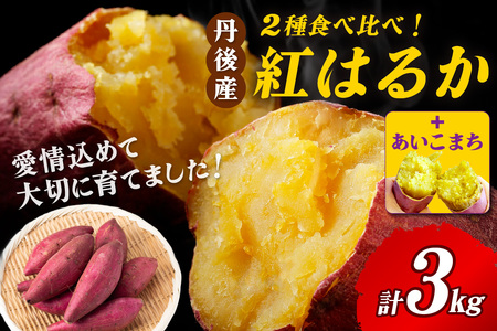 [甘さ対決!]あいこまちと紅はるかの食べ比べ 3kg 2026年1月下旬〜配送