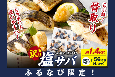 [ふるなび限定][最短2〜5営業日以内に発送][訳あり]魚屋の味付け骨取り塩サバお手軽56切れ FN-Limited 鯖 骨取り鯖 塩サバ 約1.4kg 手軽さば 鯖サバ 鯖 鯖 鯖 鯖 鯖