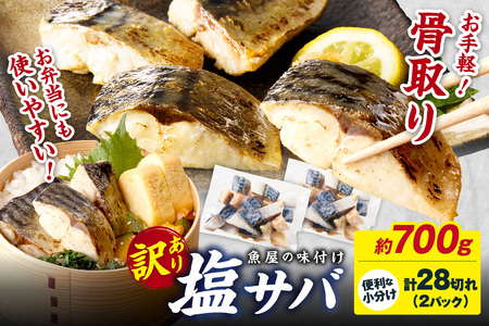 鯖 骨取り鯖 塩サバ 約700g 手軽さば 鯖サバ 鯖 鯖 鯖 鯖 鯖