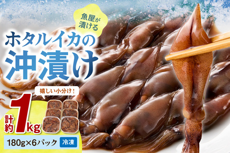 [最短2〜5営業日以内に発送]魚屋が漬けるホタルイカの沖漬け 6パック(1パック180g)計約1kg