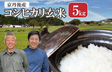 丹後弥栄産コシヒカリ（玄米5kg）