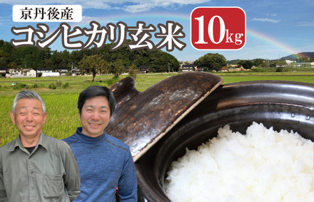 丹後弥栄産コシヒカリ（玄米10kg）