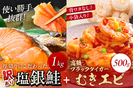 お手軽!お弁当に最適!厚切り 塩銀鮭切身 約1kg(プロトン凍結 訳あり 不揃い)+ワタなし!ぷりぷり食感!高級ブラックタイガー むきエビ500g