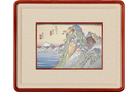 西陣織額装「東海道五十三次」 箱根