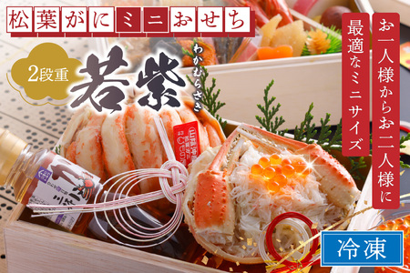 先行予約【数量限定】／まるごと松葉がにミニおせち【若紫（わかむらさき）】「二段重]