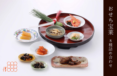 紫野和久傳 おせち宝莱 8種詰め合わせ[紙箱入り] 京の料亭 和久傳(わくでん)がお届けするおせち料理(2〜3人前程度)