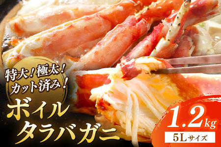 茹でたらば蟹5Lサイズ/特大!極太!カット済み ボイルタラバガニ5Lサイズ(1.2kg) [ボイル カニ かに 1kg以上 蟹 たらば蟹 タラバ蟹 タラバカニ 大きい 食べ応え 海鮮 魚介 家計応援 生活応援]