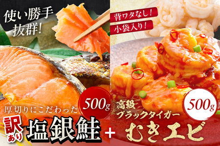 お手軽!お弁当に最適!厚切り 塩銀鮭切身 約500g(プロトン凍結 訳あり 不揃い)+ワタなし!ぷりぷり食感!高級ブラックタイガー むきエビ500g