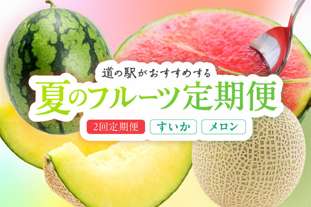 道の駅がおすすめする夏のフルーツ定期便〜すいか・メロン〜