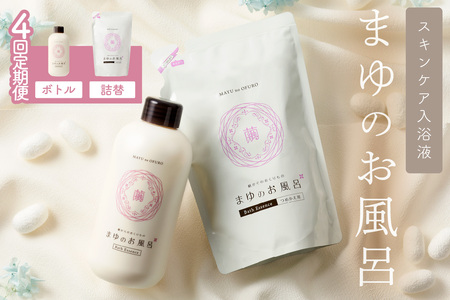 まゆのお風呂ボトル・詰替えセット4回定期便 乳白色のお風呂でしっとりつるつる