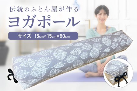 【カバーの色柄が選べる】伝統のふとん屋が作るストレッチ棒　ヨガ　ポール（大）