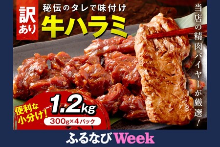 [ふるなびWEEK対象][訳あり]牛ハラミ(サガリ) 秘伝のタレ込み 味付け肉 1.2kg(300g×4パック) [牛肉はらみ さがり タレ漬け牛ハラミ 特製 焼肉 小分け 味付き 美味しい 冷凍]