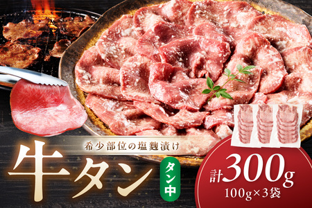牛タン(塩麹漬け) 1パック100g×3袋 牛タン 牛肉
