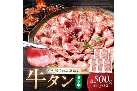 [牛タン]牛タン(塩麴漬け) 1パック100g×5袋 牛肉