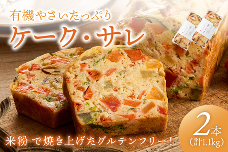 [ケークサレ]有機やさいたっぷりケーク・サレ 2本セット