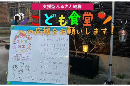 【こども食堂への応援をお願いします！】京丹後で活動するこども食堂実行委員会への活動支援 1口 100,000円【返礼品なし】