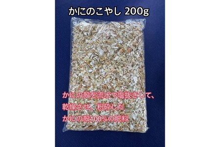 SDGsに貢献!カニ殻肥料 かにのこやし 200g
