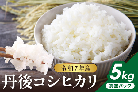 令和7年産 丹後コシヒカリ 5kg(真空パック)