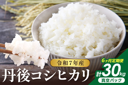 [6回定期便]令和7年産 丹後コシヒカリ 5kg(真空パック)