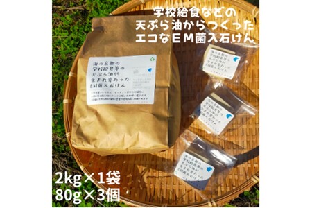 学校給食などの天ぷら油が大変身！地球に優しいエコなEM菌入石けん 海の京都 京丹後からお届け/粉石けん2.0kg＋固形石鹸3個