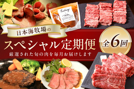 日本海牧場のスペシャル定期便 全6回