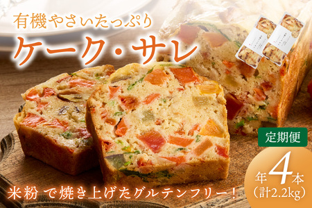 定期便2本入り(年2回夏冬)有機野菜たっぷりケーク・サレ 簡易包装