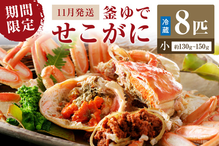 [期間限定・冬の味覚!]釜ゆでせこがに 小サイズ(130g〜150g) 8匹入り (11月発送)/北畿水産