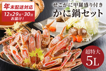 [12/29又は12/30にお届け]迎春企画♪[かに鍋セット&せこがに甲羅盛り付き]超特大ずわいがに 5Lサイズで圧巻の食べ応え/北畿水産