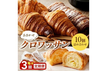 [訳あり]クロワッサン10個詰め合わせ 定期便(3ヶ月)