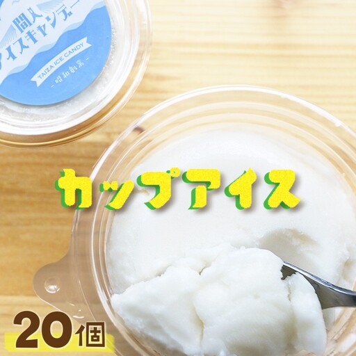 間人アイスキャンデー ミルク 20個 カップアイス