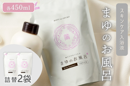 まゆのお風呂 詰替2個セット 乳白色のお風呂でお肌しっとりつるっつる。