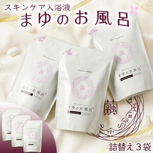 スキンケア入浴液「まゆのお風呂」詰替え3｜保湿成分セリシンスキンケア浴用