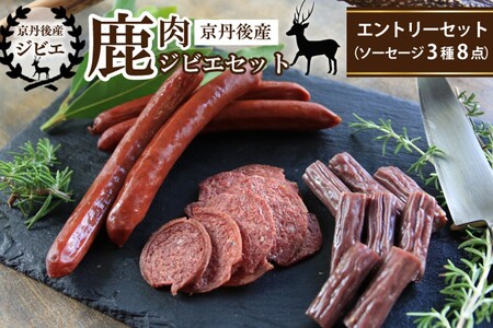 [ジビエ]京丹後産鹿肉ジビエエントリーセット