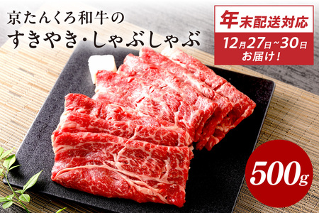 年末配送:京たんくろ和牛のすきやき・しゃぶしゃぶ 500g(2〜3人前)※12月27日〜12月30日お届け