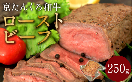 年末配送:[京たんくろ和牛]日本海牧場のローストビーフ(250g)※12月27日〜12月30日お届け