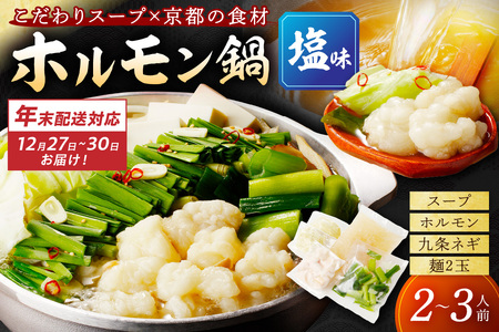 年末配送:日本海牧場のホルモン鍋(塩味)ホルモン、塩だし、九条ネギ、麺2玉付※12月27日〜12月30日お届け
