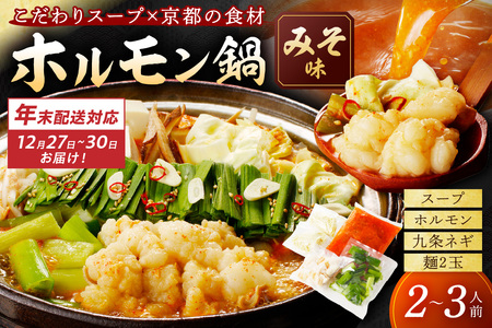 年末配送:日本海牧場のホルモン鍋(みそ味)ホルモン、九条ネギ、麺2玉付※12月27日〜12月30日お届け