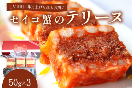 セイコ蟹のテリーヌ(50g×3)12/27-12/29お届け
