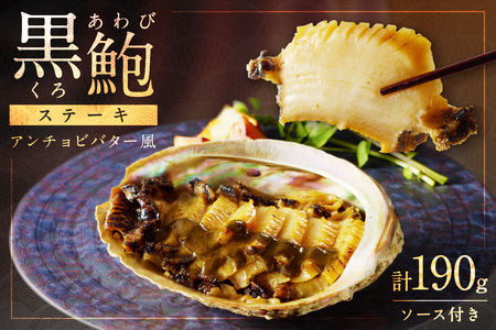 黒あわびステーキ(アンチョビバター風)12/27-12/29お届け