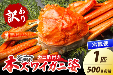 [大好評!カニ酢付き]訳あり!釜茹で!本ずわいがに姿 500g×1杯