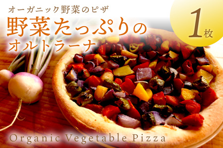 年末発送:オルトラーナ(オーガニック野菜のピザ) 1枚 ※12月27日〜29日にお届け