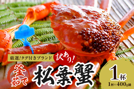 [訳あり!!タグ付きブランド]茹で松葉かに 鮮度抜群、釜茹でにてお届け!! 400g級(足1本落ち)×1杯