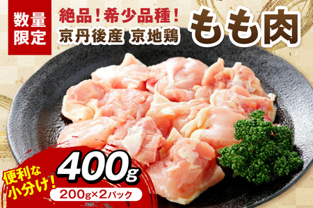 [限定200]絶品!希少品種!京丹後産 京地鶏 もも肉400g