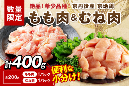 [限定200]至福の食べ比べ!希少品種!京丹後産 京地鶏 もも肉&むね肉 計400g