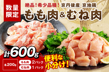 [限定200]希少品種 京地鶏 もも肉&むね肉 計600g