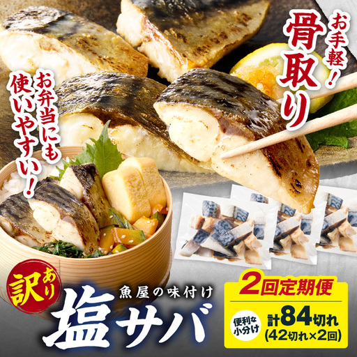【訳あり】 さば 骨取り塩サバ 定期便（42切れ×2回）鯖