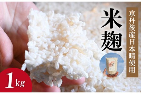 米麹(2025年度産日本晴使用)1kg